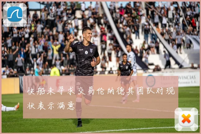快船未寻求交易伦纳德其团队对现状表示满意