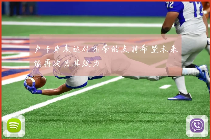 卢卡库表达对孔蒂的支持希望未来能再次为其效力