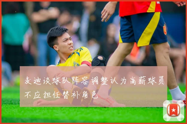 麦迪谈球队阵容调整认为高薪球员不应担任替补角色
