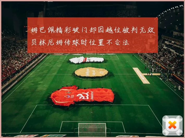 姆巴佩精彩破门却因越位被判无效贝林厄姆传球时位置不合法